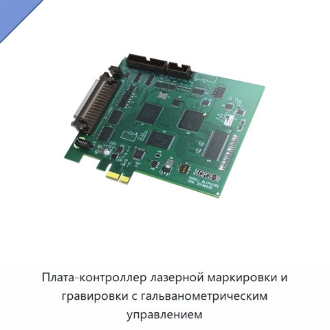 Плата-контроллер лазерной маркировки и гравировки с гальванометрическим управлением