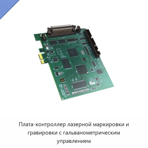 Плата-контроллер лазерной маркировки и гравировки с гальванометрическим управлением