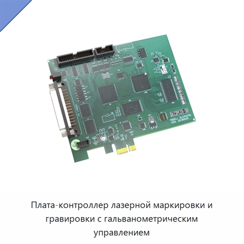 Плата-контроллер лазерной маркировки и гравировки с гальванометрическим управлением