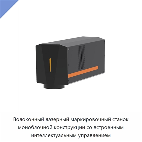 Волоконный лазерный маркировочный станок моноблочной конструкции со встроенным интеллектуальным управлением