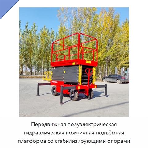 Передвижная полуэлектрическая гидравлическая ножничная подъёмная платформа со стабилизирующими опорами