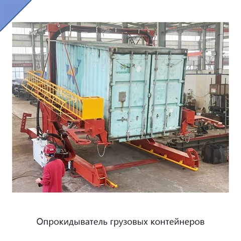 Опрокидыватель грузовых контейнеров