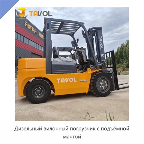 Дизельный вилочный погрузчик с подъёмной мачтой