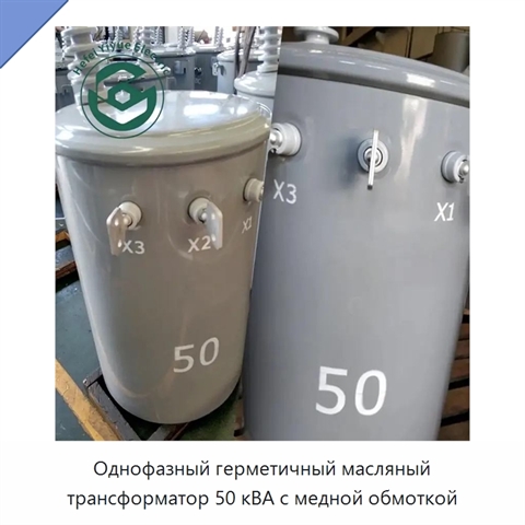 Однофазный герметичный масляный трансформатор 50 кВА с медной обмоткой