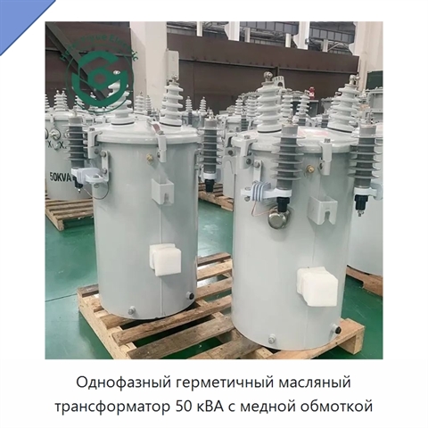 Однофазный герметичный масляный трансформатор 50 кВА с медной обмоткой