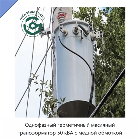 Однофазный герметичный масляный трансформатор 50 кВА с медной обмоткой