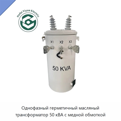 Однофазный герметичный масляный трансформатор 50 кВА с медной обмоткой