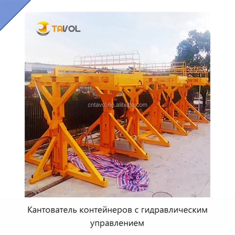 Кантователь контейнеров с гидравлическим управлением