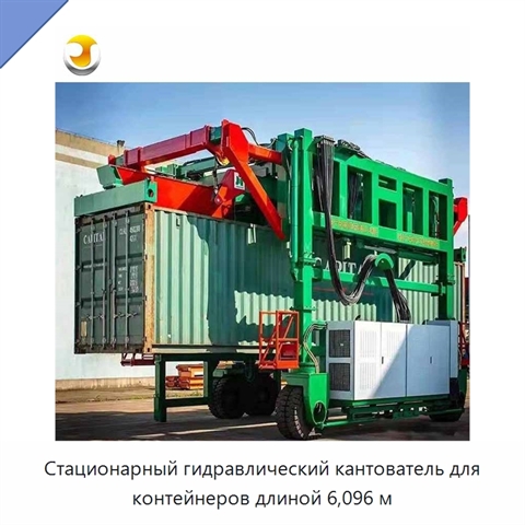 Стационарный гидравлический кантователь для контейнеров длиной 6,096 м