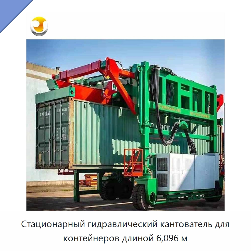Стационарный гидравлический кантователь для контейнеров длиной 6,096 м — Специальное подъемно-транспортное оборудование