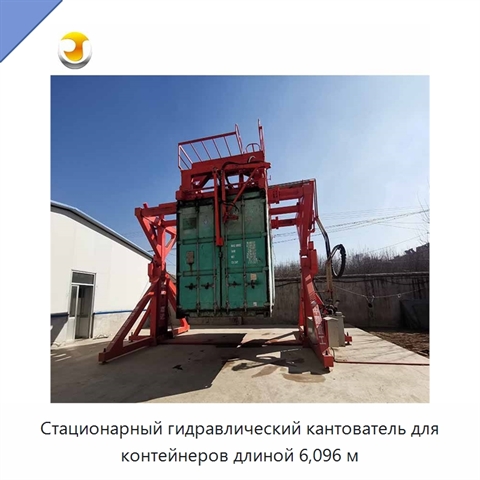 Стационарный гидравлический кантователь для контейнеров длиной 6,096 м