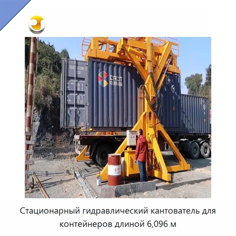 Стационарный гидравлический кантователь для контейнеров длиной 6,096 м