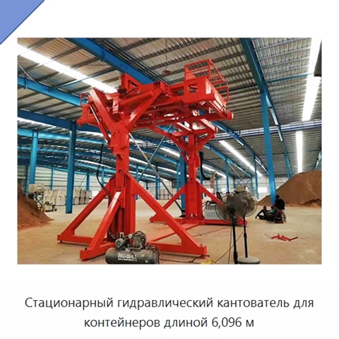 Стационарный гидравлический кантователь для контейнеров длиной 6,096 м