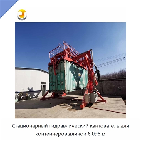 Стационарный гидравлический кантователь для контейнеров длиной 6,096 м
