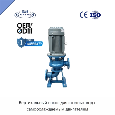 Вертикальный насос для сточных вод с самоохлаждаемым двигателем