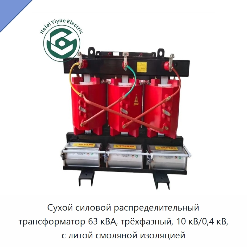 Сухой силовой распределительный трансформатор 63 кВА, трёхфазный, 10 кВ/0,4 кВ, с литой смоляной изоляцией — Трансформаторы среднего и высокого напряжения