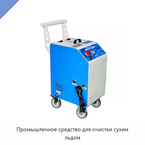 Промышленное средство для очистки сухим льдом