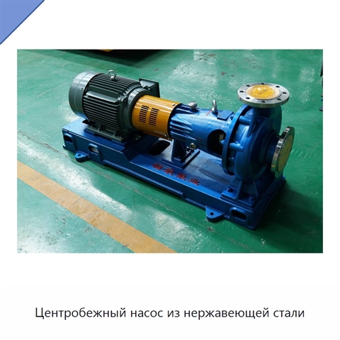 Центробежный насос из нержавеющей стали