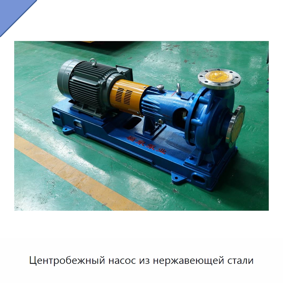 Центробежный насос из нержавеющей стали — Насосы