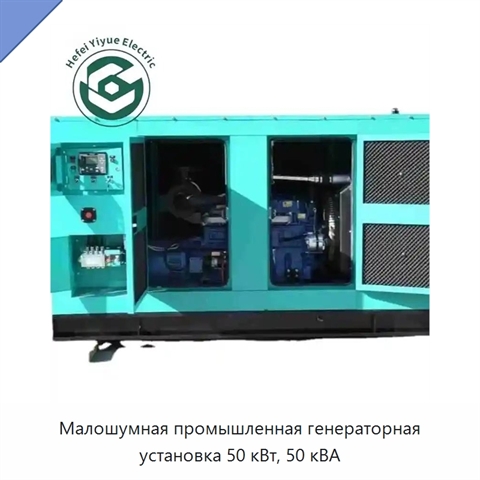 Малошумная промышленная генераторная установка 50 кВт, 50 кВА