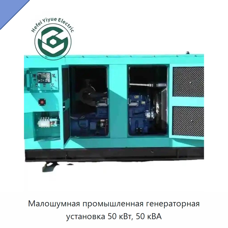 Малошумная промышленная генераторная установка 50 кВт, 50 кВА — Дизельные генераторы