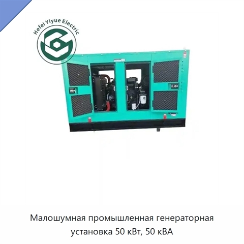 Малошумная промышленная генераторная установка 50 кВт, 50 кВА
