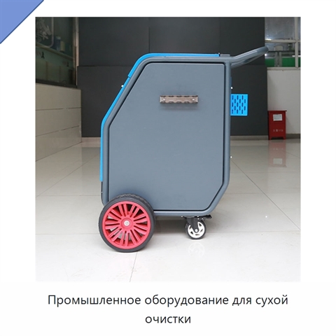 Промышленное оборудование для сухой очистки