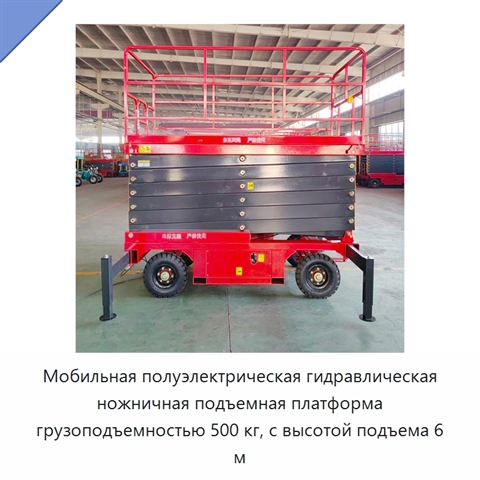 Мобильная полуэлектрическая гидравлическая ножничная подъемная платформа грузоподъемностью 500 кг, с высотой подъема 6 м