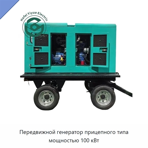 Передвижной генератор прицепного типа мощностью 100 кВт