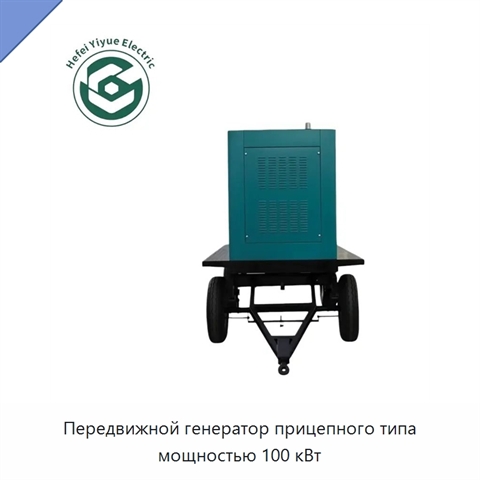 Передвижной генератор прицепного типа мощностью 100 кВт