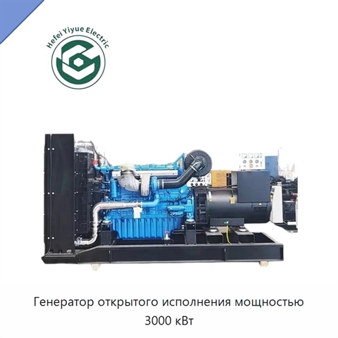 Генератор открытого исполнения мощностью 3000 кВт