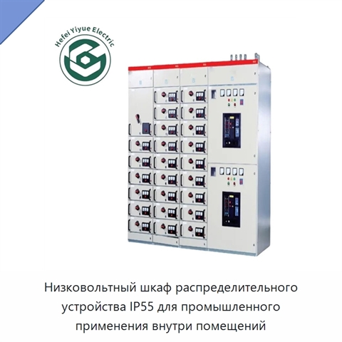 Низковольтный шкаф распределительного устройства IP55 для промышленного применения внутри помещений