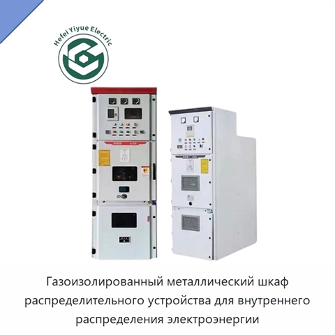 Газоизолированный металлический шкаф распределительного устройства для внутреннего распределения электроэнергии