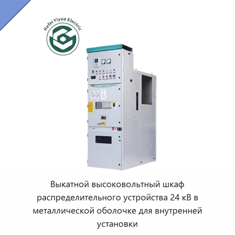 Выкатной высоковольтный шкаф распределительного устройства 24 кВ в металлической оболочке для внутренней установки