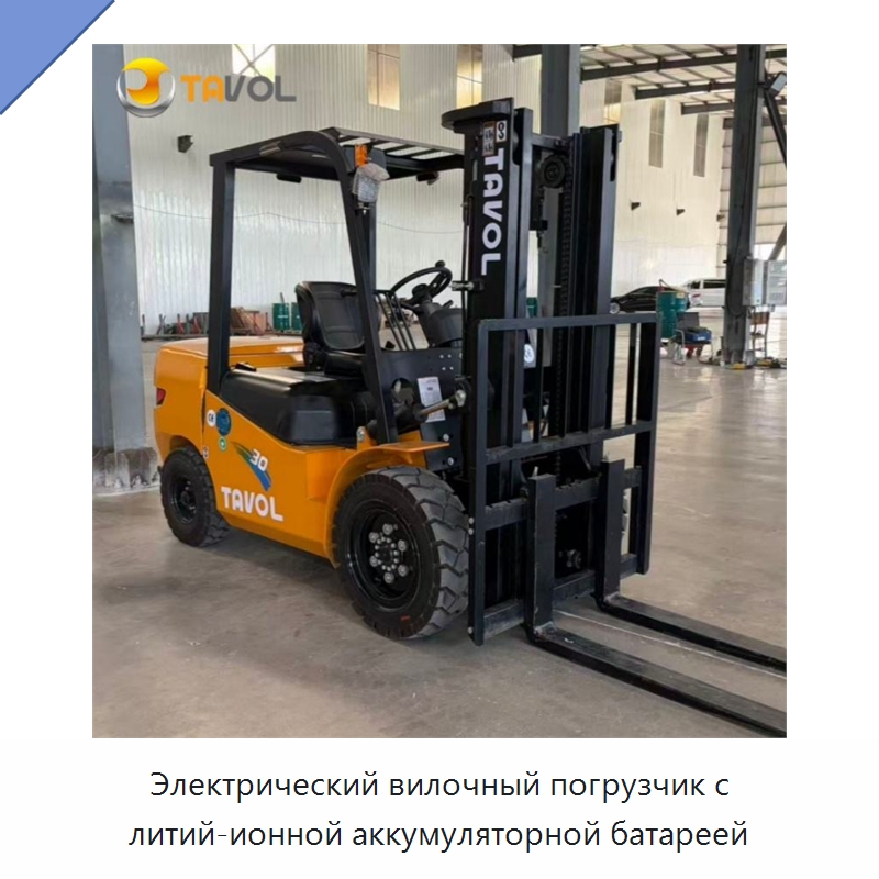 Электрический вилочный погрузчик с литий-ионной аккумуляторной батареей — Вилочные погрузчики