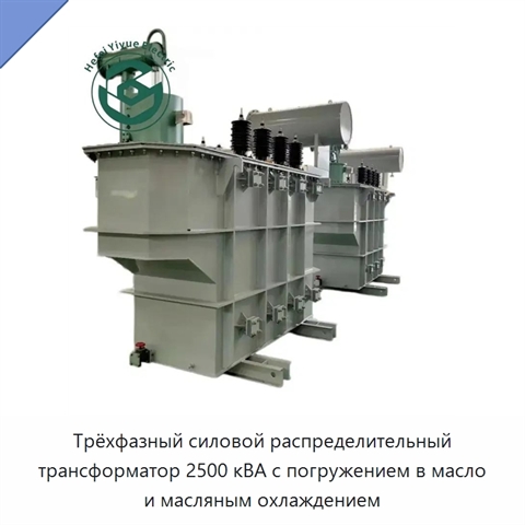 Трёхфазный силовой распределительный трансформатор 2500 кВА с погружением в масло и масляным охлаждением
