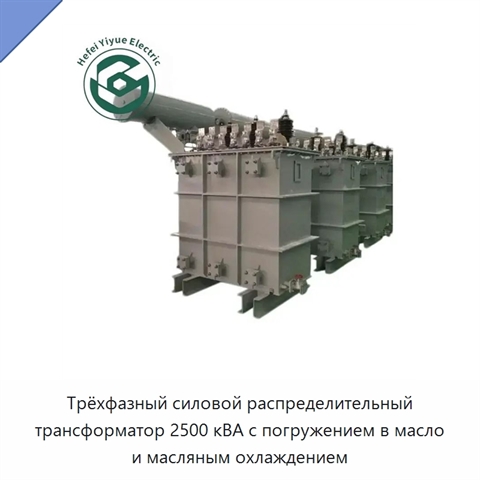 Трёхфазный силовой распределительный трансформатор 2500 кВА с погружением в масло и масляным охлаждением