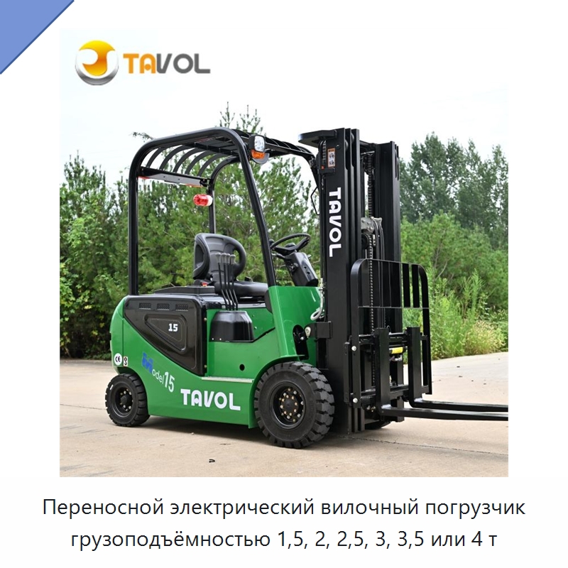 Переносной электрический вилочный погрузчик грузоподъёмностью 1,5, 2, 2,5, 3, 3,5 или 4 т — Вилочные погрузчики