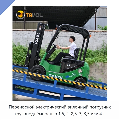 Переносной электрический вилочный погрузчик грузоподъёмностью 1,5, 2, 2,5, 3, 3,5 или 4 т