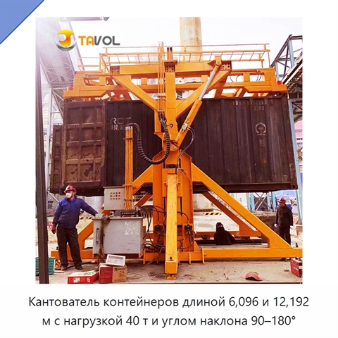Кантователь контейнеров длиной 6,096 и 12,192 м с нагрузкой 40 т и углом наклона 90–180°