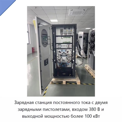 Зарядная станция постоянного тока с двумя зарядными пистолетами, входом 380 В и выходной мощностью более 100 кВт