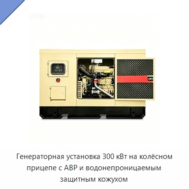 Генераторная установка 300 кВт на колёсном прицепе с АВР и водонепроницаемым защитным кожухом