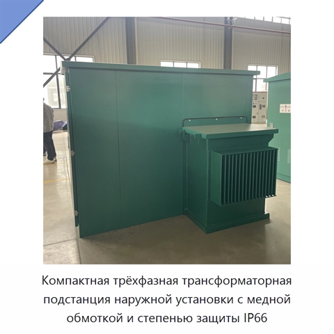 Компактная трёхфазная трансформаторная подстанция наружной установки с медной обмоткой и степенью защиты IP66