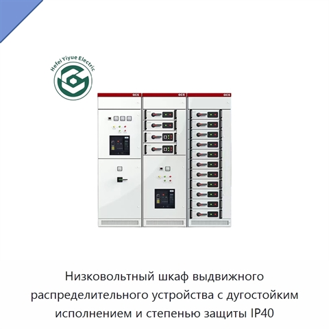 Низковольтный шкаф выдвижного распределительного устройства с дугостойким исполнением и степенью защиты IP40