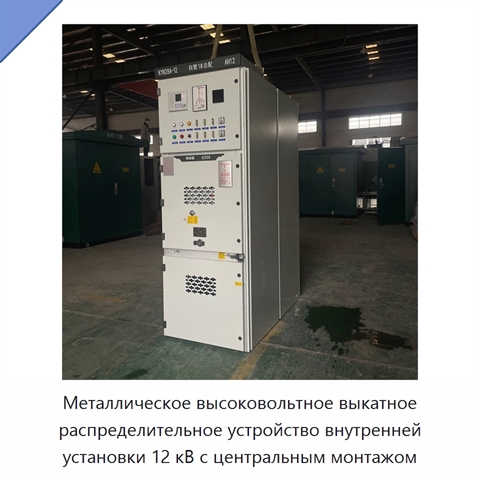 Металлическое высоковольтное выкатное распределительное устройство внутренней установки 12 кВ с центральным монтажом