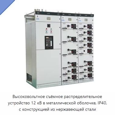 Высоковольтное съёмное распределительное устройство 12 кВ в металлической оболочке, IP40, с конструкцией из нержавеющей стали
