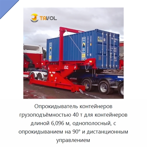 Опрокидыватель контейнеров грузоподъёмностью 40 т для контейнеров длиной 6,096 м, однополосный, с опрокидыванием на 90° и дистанционным управлением
