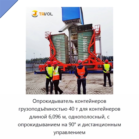 Опрокидыватель контейнеров грузоподъёмностью 40 т для контейнеров длиной 6,096 м, однополосный, с опрокидыванием на 90° и дистанционным управлением