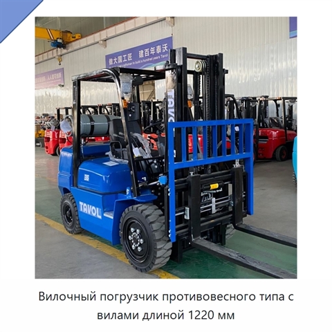 Вилочный погрузчик противовесного типа с вилами длиной 1220 мм