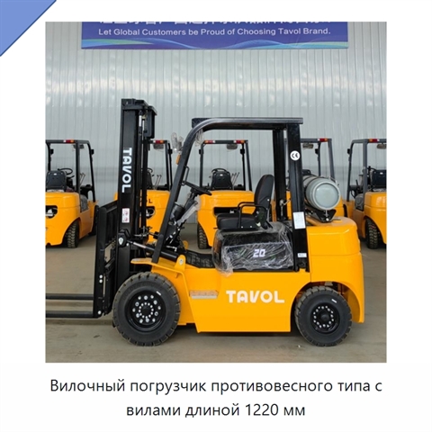 Вилочный погрузчик противовесного типа с вилами длиной 1220 мм